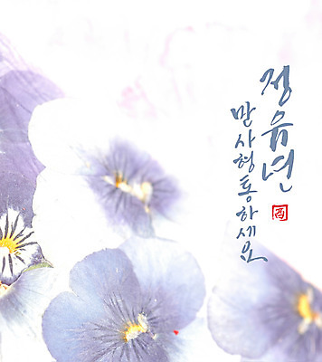 꽃 일러스트 캘리그라피 새해 글자캘리그라피 사람없음 만사형통 정유년 국내일러스트 AI파일 식물 사자성어 파일형식 벡터 2017년