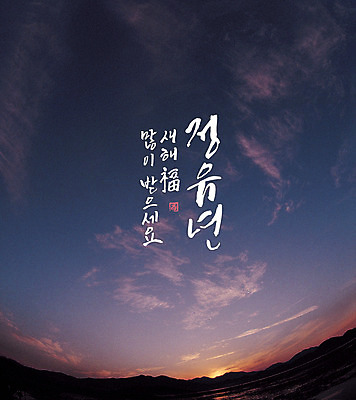 일러스트 캘리그라피 하늘 새해 풍경 글자캘리그라피 사람없음 일출 복 정유년 국내일러스트 AI파일 노을 한자 파일형식 벡터 2017년
