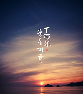일러스트 캘리그라피 하늘 새해 풍경 글자캘리그라피 사람없음 태양 일출 운수대통 정유년 국내일러스트 AI파일 자연요소 노을 파일형식 벡터 2017년