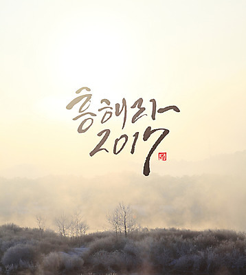 나무 일러스트 캘리그라피 새해 풍경 글자캘리그라피 사람없음 숲 2017년 국내일러스트 AI파일 식물 연도 파일형식 벡터
