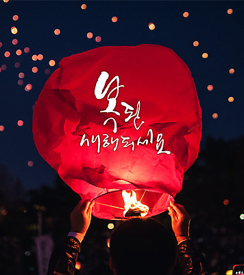 일러스트 캘리그라피 새해 풍경 글자캘리그라피 사람없음 복 풍등 풍등날리기 국내일러스트 AI파일 조명 한자 파일형식 벡터 풍등축제