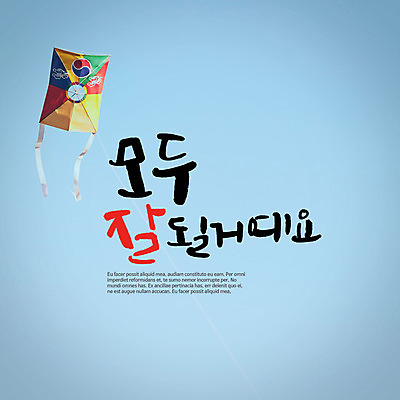 PSD 일러스트 캘리그라피 하늘 새해 글자캘리그라피 사람없음 방패연 국내일러스트 연 파일형식