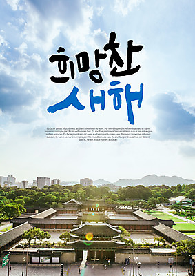 PSD 일러스트 캘리그라피 하늘 새해 글자캘리그라피 사람없음 희망 경복궁 국내일러스트 감정 한국 궁전 파일형식