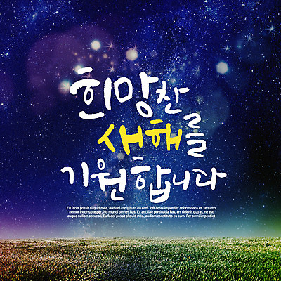 PSD 별 일러스트 캘리그라피 하늘 새해 풍경 초원 글자캘리그라피 사람없음 희망 국내일러스트 자연요소 감정 파일형식