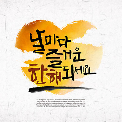 PSD 일러스트 캘리그라피 새해 글자캘리그라피 사람없음 하트 즐거움 국내일러스트 모양 감정 파일형식