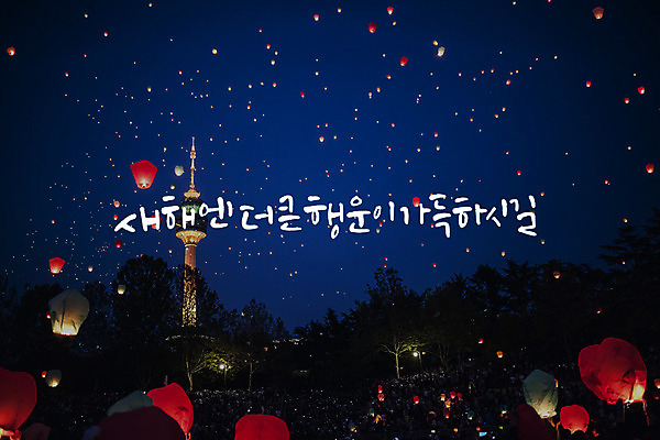 PSD 일러스트 캘리그라피 새해 풍경 글자캘리그라피 사람없음 행운 풍등 국내일러스트 컨셉 조명 파일형식