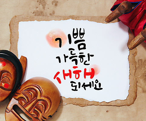 PSD 일러스트 캘리그라피 새해 글자캘리그라피 사람없음 기쁨 원앙 탈 부네탈 국내일러스트 감정 조류 가면 파일형식