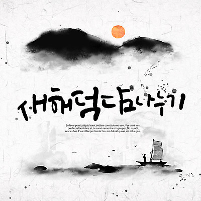 PSD 바다 일러스트 캘리그라피 붓터치 새해 산 수묵화 한명 사람 글자캘리그라피 사람없음 태양 동양화 덕담 선박 국내일러스트 자연요소 1 수상교통 미술 파일형식