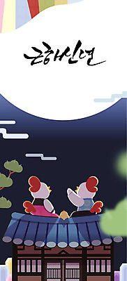 구름 응시 일러스트 근하신년 새해 병아리 세마리 기와집 사람없음 보름달 소나무 닭띠 닭 닭캐릭터 2017년 정유년 국내일러스트 AI파일 자연요소 나무 시선 동물캐릭터 조류 한옥 3 달 십이지신 연도 파일형식 벡터